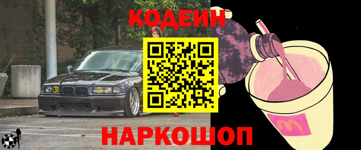 Codein Purple Drank  Кодеиновый сироп Lean Purple Drank  Вход с VPN  Камень-на-Оби 